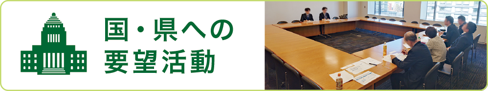 国・県への要望活動