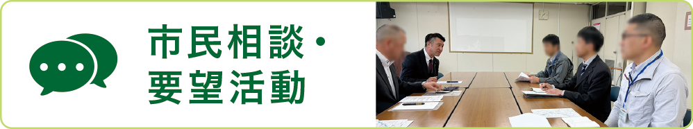 市民相談・要望活動