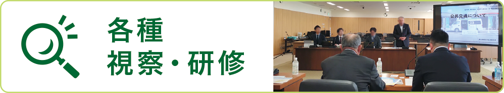 各種視察・研修